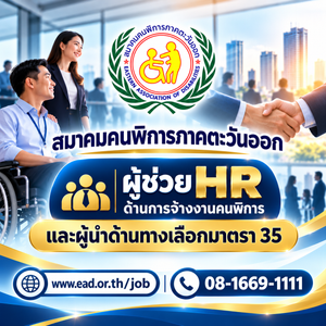 ผู้ช่วย HR ด้านการจ้างงานคนพิการ