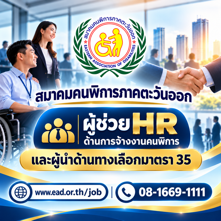 ผู้ช่วย HR ด้านการจ้างงานคนพิการ